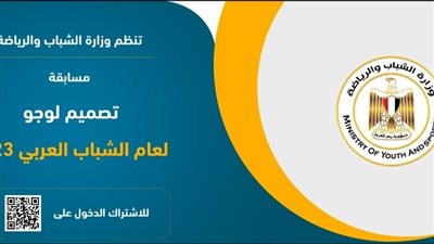 الشباب والرياضة تطلق مسابقة تصميم لوجو لعام الشباب العربي ٢٠٢٣