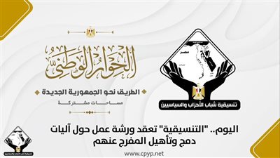 تنسيقية شباب الأحزاب تعقد ورشة عمل حول آليات دمج وتأهيل المفرج عنهم