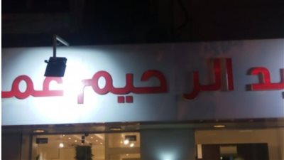 واحتكم الأمر.. نكشف الأسباب الحقيقية لحريق معرض عبد الرحيم عمرو بالعجوزة