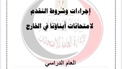 إعادة فتح التسجيل لامتحانات أبنائنا فى الخارج 