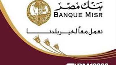 رئيس بنك مصر: وقف العمل بشهادة الـ25% نهاية يناير 