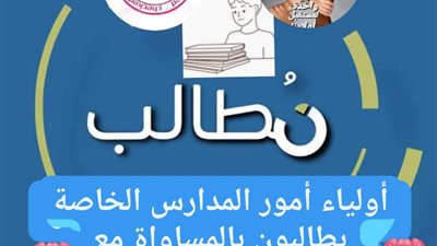 أولياء أمور المدارس الخاصة يطالبون بإعلان نتائج الترم الأول للمساواة بالمدارس الحكومية