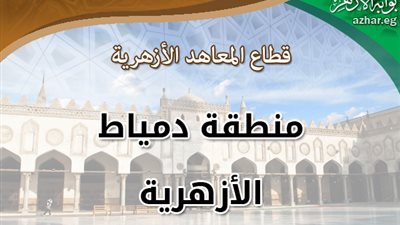 26 طالب في دمياط يحصلون على 100% في الشهادة الابتدائية الأزهرية