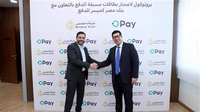 بنك مصر يوقع بروتوكولا مع شركة أوباي لإصدار بطاقات مسبقة الدفع 