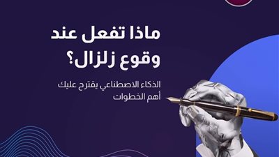 كيفية التعامل وقت حدوث الزلازل تجنبًا للإصابات 