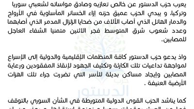 «الدستور» يعرب عن خالص تعازيه وصادق مواساته لشعبي سوريا وتركيا بعد الزلزال المدمر 
