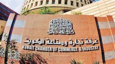 غرفة التجارة الكويتية: مصر لم تغلق بابها يوما فى وجه استثماراتنا