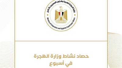 تقرير مكثف يلقي الضوء على نشاط وزيرة الهجرة في أسبوع