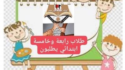 6 مطالب عاجلة من أولياء أمور تلاميذ رابعة وخامسة ابتدائي 