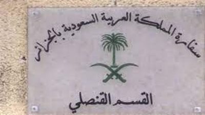 القبض على شخص هدد بتفجير السفارة السعودية في الجزائر