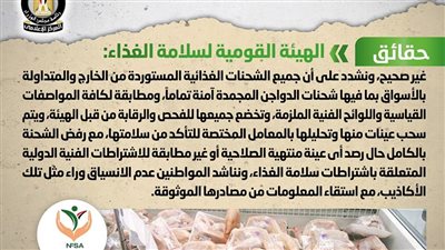 حقيقة استيراد شحنات دواجن مجمدة فاسدة ومنتهية الصلاحية