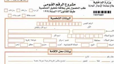 الأسعار الجديدة لاستمارة بطاقة الرقم القومي 2023 