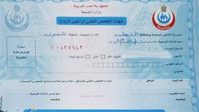 هل يشترط وجود الطرفين لإجراء تحاليل ما قبل الزواج؟.. الصحة تعلق