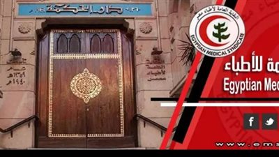 لقضاء الإداري ينظر دعوى الأطباء ضد الفاتورة الالكترونية.. السبت المقبل