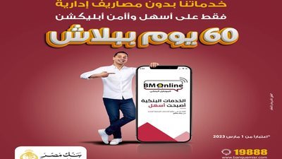 بنك مصر يتيح خدماته دون مصاريف لمدة 60 يوما عبر تطبيق الانترنت والموبايل البنكي BM Online
