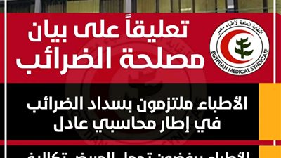 تؤدي إلى زيادة هجرة الأطباء.. نقابة الأطباء ترفض قرارت مصلحة الضرائب