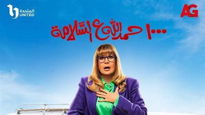 أبطال «1000 حمدالله على السلامة» يبحثون عن «سوسو» في البرومو الرسمي (فيديو)