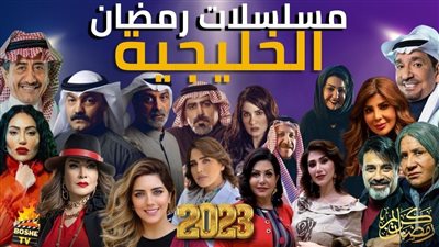 تنوع كبير في الدراما الخليجية خلال موسم رمضان 2023