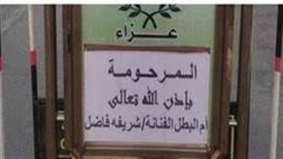 وصول نادية مصطفى عزاء الفنانة شريفة فاضل (صور)