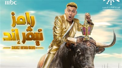 وزة وثور يرافقان رامز جلال في برنامج رامز نيفر إند