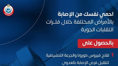 الصحة تكشف طريقة الحماية من الأمراض خلال فترات التقلبات الجوية