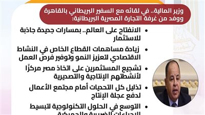 وزير المالية يلتقي سفير إنجلترا بالقاهرة ووفد غرفة التجارة المصرية البريطانية