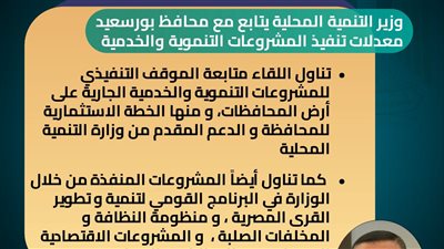 وزير التنمية المحلية يتابع مع محافظ بورسعيد معدلات تنفيذ المشروعات التنموية والخدمية