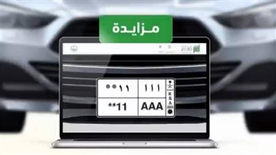 إحداها حقق مليوني ريال.. تفاصيل إطلاق مزاد اللوحات المميزة الإلكتروني بالسعودية