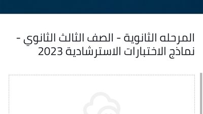 نزول ورفع النماذج الاسترشادية للثانوية العامة 3 مرات فى أقل من ساعتين