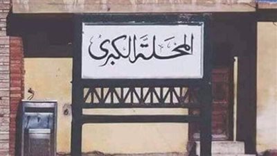 أخبار سارة من المجلس التنفيذى لأهالي قرى المحلة.. اعرف التفاصيل