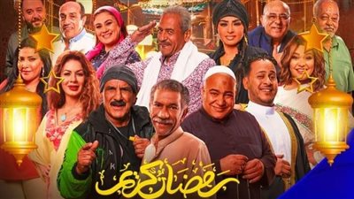 جزء ثالث من مسلسل «رمضان كريم».. ومفاجآت بالجملة عن موعد عرضه وقصته