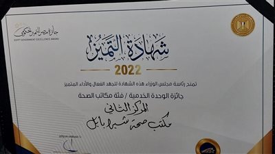  المركز الطبي بشبرابابل يحصد المركز الثاني بجائزة التميز الحكومي على مستوى الجمهورية 