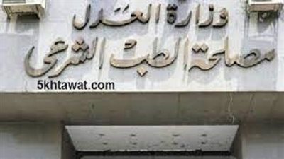 إعلان وظائف بمصلحة الطب الشرعي لعام 2023