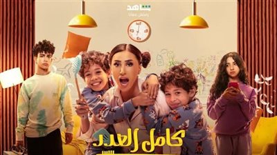 قبل رمضان.. موعد عرض الحلقة الأولى من «كامل العدد»