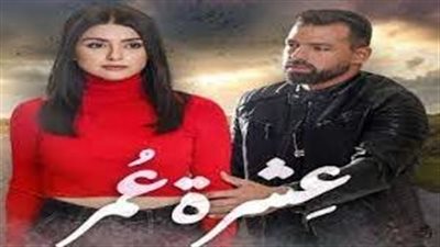  عشرة عمر أول مسلسل رمضاني يشاهده الجمهور