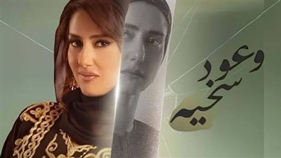 وعود سخية الحلقة 1.. حنان مطاوع تبهر الجمهور بأدائها 