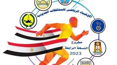  ٨٤٦١٥ مشـاركا استـعدادًا لانطلاق فعاليات المرحلة التمهيدية لأولمبيـاد المحافظات الحدودية