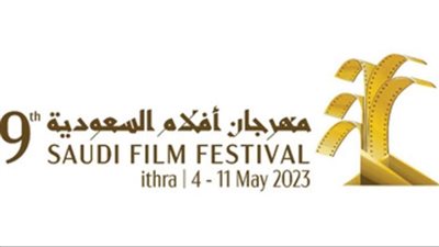 مهرجان أفلام السعودية يوفّر معالجة جادة للكوميديا