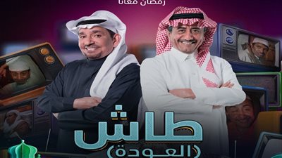 مسلسل طاش ما طاش يلقي الضوء على تحولات المجتمع السعودي