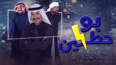 بوحظين.. الفنان جابر نغموش يكرّس حضور الكوميديا الإماراتية في الدراما العربية