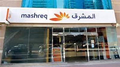 المؤهلات والأوراق المطلوبة للتقديم بوظائف بنك المشرق 