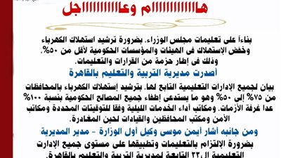 تعليم القاهرة تصدر تعليمات عاجلة لترشيد استهلاك الكهرباء 