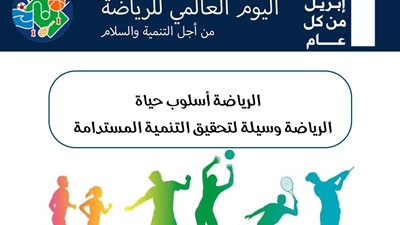 تعليم العاصمة يحتفل باليوم العالمي للرياضة 