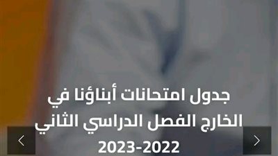 عاجل.. مواعيد امتحانات الفصل الدراسي الثاني لأبناؤنا فى الخارج