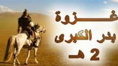 ذكرى غزوة بدر الكبرى.. شهدت معجزات بنزول الملائكة لتقاتل مع المسلمين