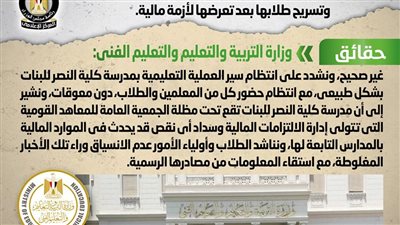 إغلاق مدرسة كلية النصر للبنات (EGC) بالإسكندرية وتسريح طلابها.. حقيقة أم شائعة؟