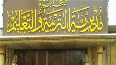 إعلان وظائف مديرية التربية والتعليم بالبحيرة لعام 2023