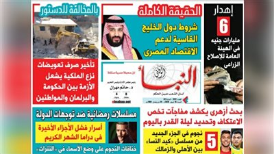 النبأ تكشف في العدد الجديد: شروط دول الخليج القاسية لدعم الاقتصاد المصري