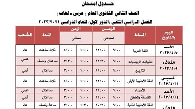 تعليم الجيزة تعلن جداول امتحانات الفصل الدراسي الثاني للمرحلة الابتدائية والإعدادية والثانوية