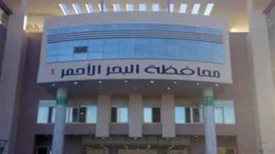 بالشروط والأوراق المطلوبة.. محافظة البحر الأحمر تعلن عن وظائف شاغرة